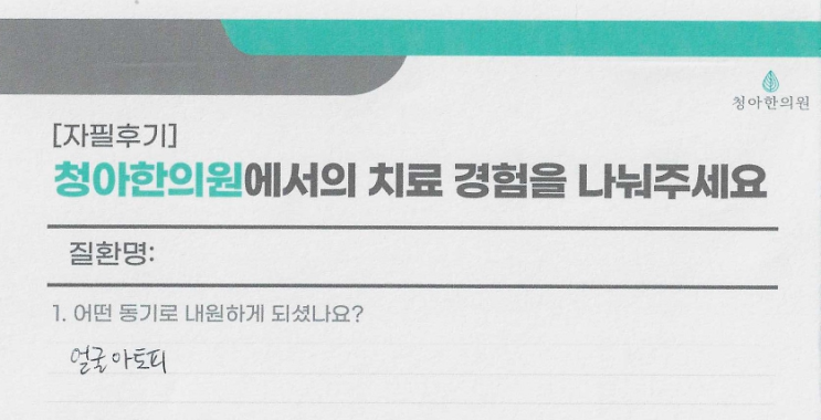  얼굴 아토피 치료 후기 (치료기간 - 3개월)