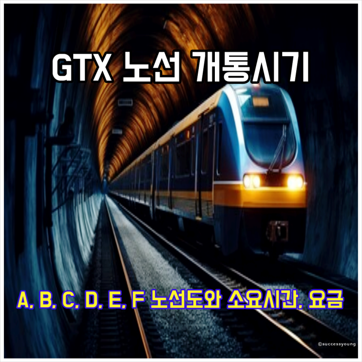  gtx a노선 개통시기 소요시간 운임 요금 생활환경 개선 변화(b c d e f 전체 노선도)알아보기