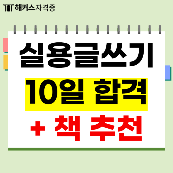  한국실용글쓰기 시험 10일 결과 후기 + 책 추천