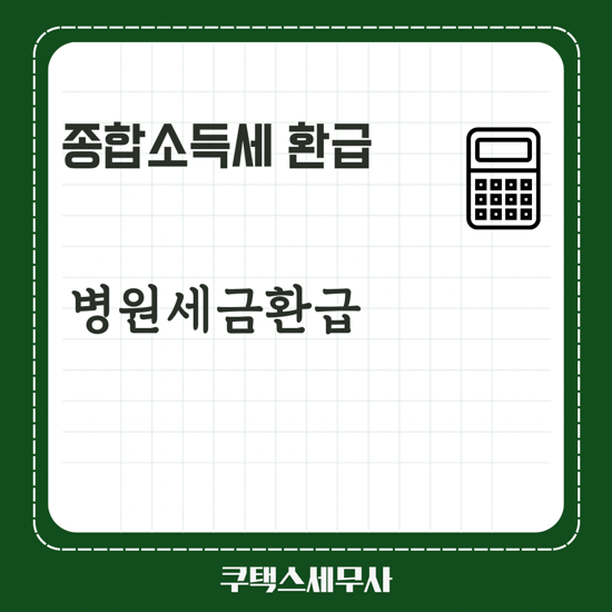  [병원세금 환급] 종합소득세 환급금액 계산