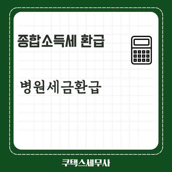 [병원세금 환급] 종합소득세 환급금액 계산