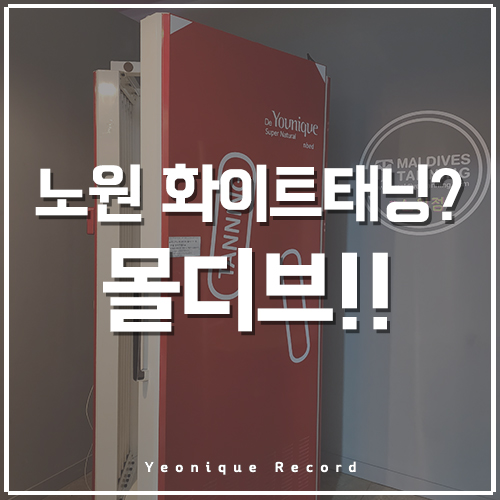  노원 화이트태닝 찾는다면 몰디브 태닝하세요!
