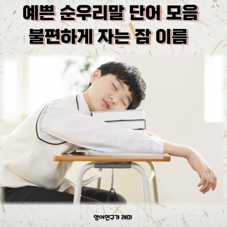예쁜 순우리말 단어 모음 : 불편하게 자는 잠 이름 예문 (+ 사잇소리 현상) 예쁜 순우리말 단어 모음 : 불편하게 자는 잠 이름 예문 (+ 사잇소리 현상)