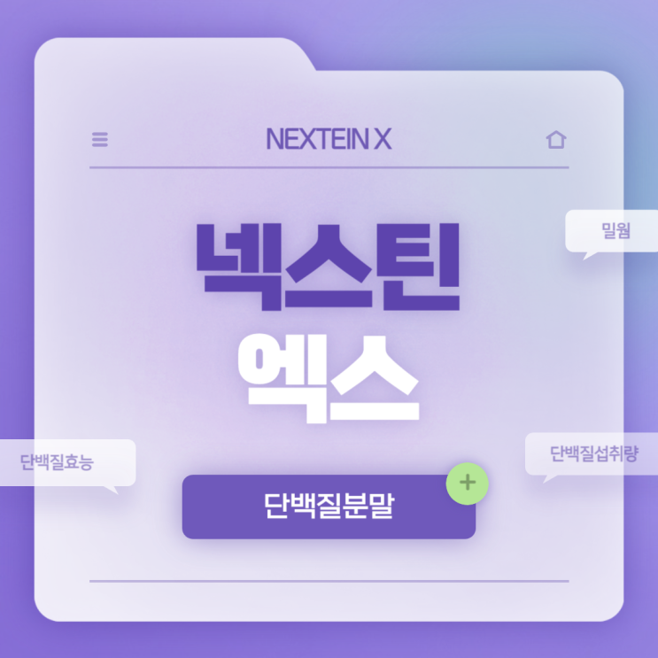  단백질분말 : 넥스틴엑스 특징 및 후기 【#단백질효능 #밀웜분말】