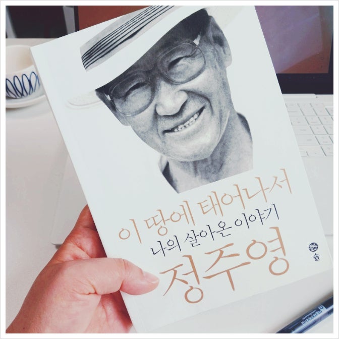  현대그룹 정주영 회장 성공 스토리와 경영 이념 (이 땅에 태어나서 나의 살아온 이야기 정주영)