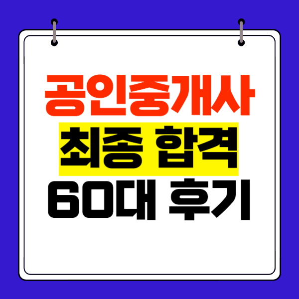  공인중개사 2차 합격한 60대 후기