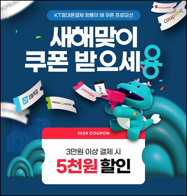 KT 휴대폰결제 5천원할인쿠폰(3만이상 1만명)선착순 KT 휴대폰결제 5천원할인쿠폰(3만이상 1만명)선착순