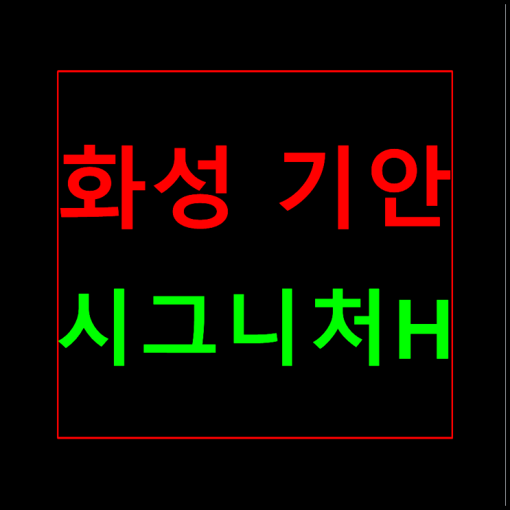  화성 기안 시그니처H 분양가 모델하우스