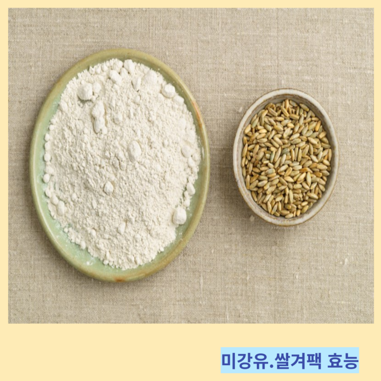 쌀겨가루 활용한 쌀겨팩 미강유 효능 및 바른 사용법 쌀겨가루 활용한 쌀겨팩 미강유 효능 및 바른 사용법