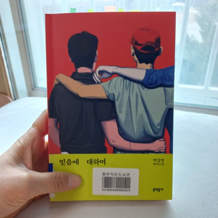  믿음에 대하여 박상영 연작소설