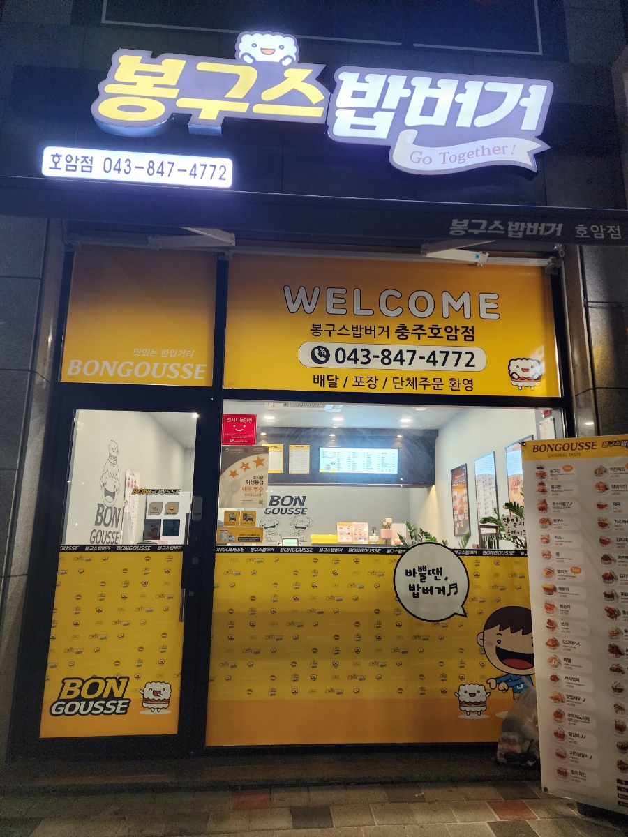 봉구스밥버거 호암점 사진 2