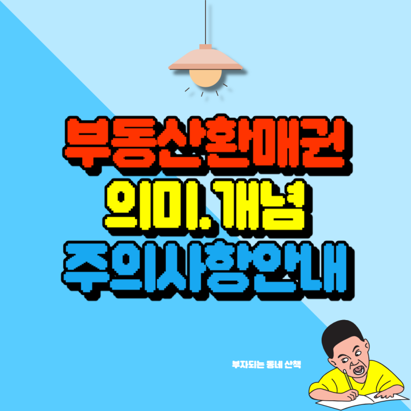 부동산 환매권의 의미를 알아보세요.