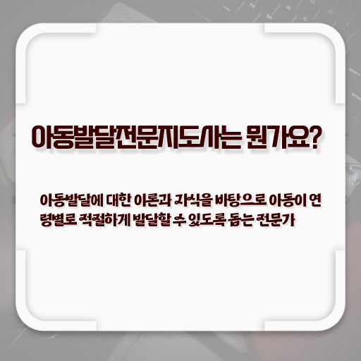  아동발달전문지도사 자격증 취득방법 완벽 정리 ~