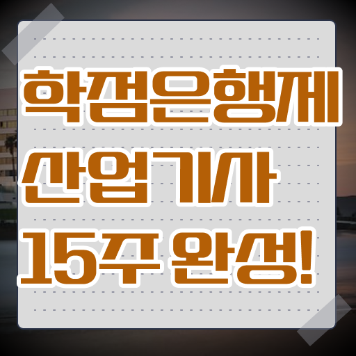  학점은행제 학위 취득 산업기사 종류 정보 필요하시죠 ?