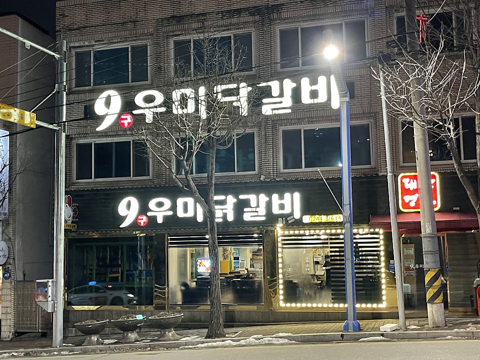 구우미닭갈비 본점 사진 1