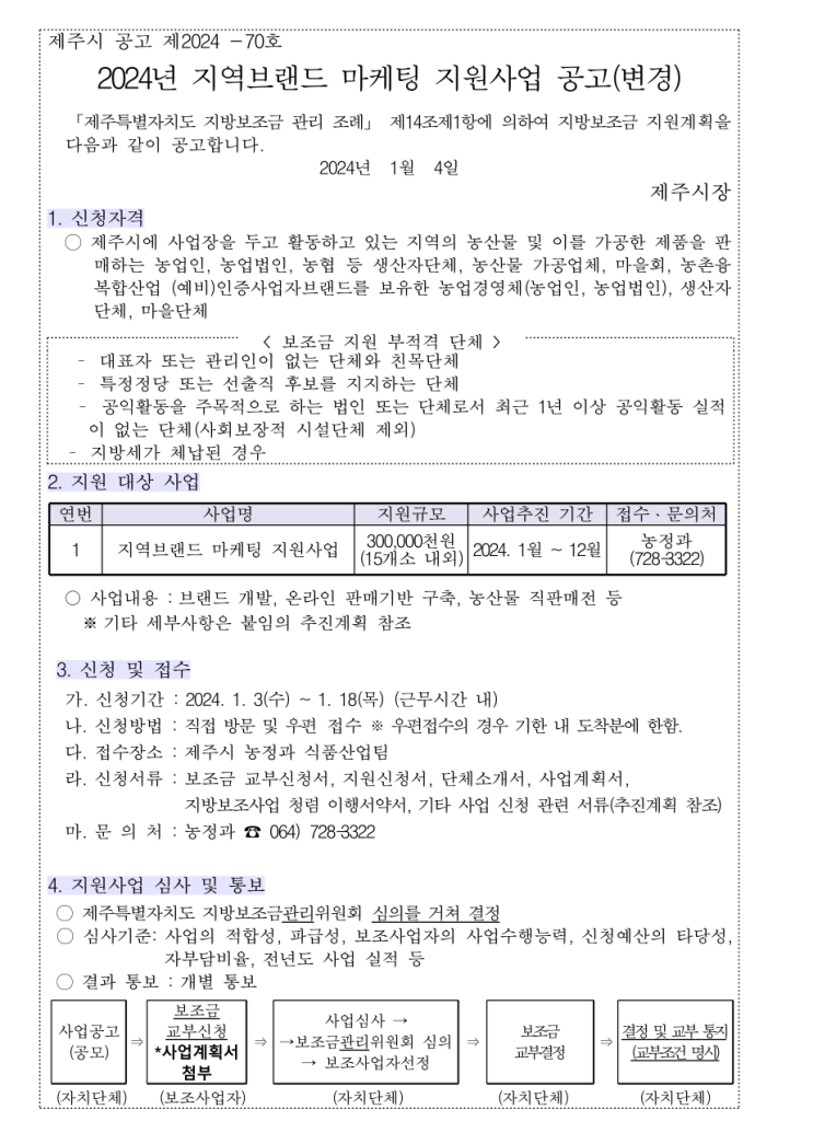  [ 제주시 기업지원 ]_2024년 지역브랜드 제주기업 홈페이지제작 마케팅 지원사업 공고.