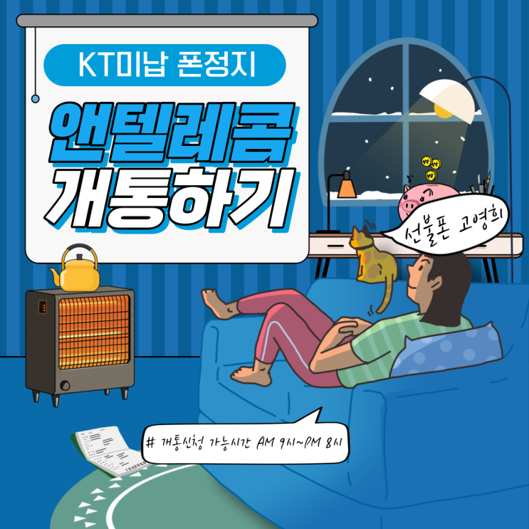  KT미납 폰정지 앤텔레콤에서 개통하기.