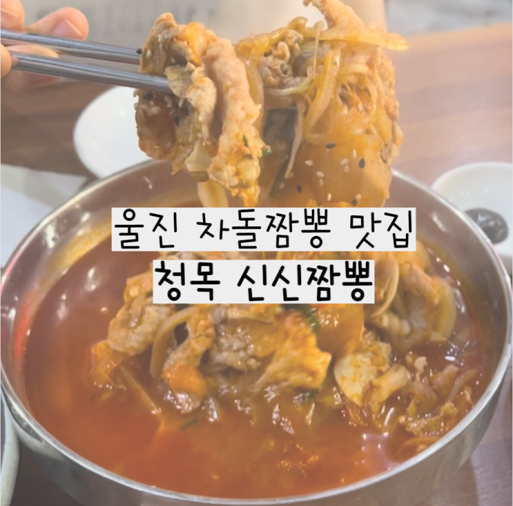 울진 차돌짬뽕 맛집, 울진 청목 신신짬뽕(수제멘보샤 맛집)