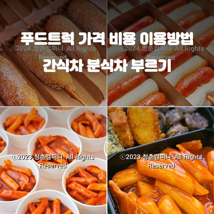  기업 학교 간식차 가격 비용 출장 이벤트 간식트럭