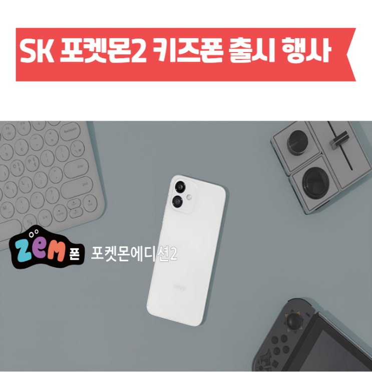  SK 포켓몬폰2 키즈폰 출시