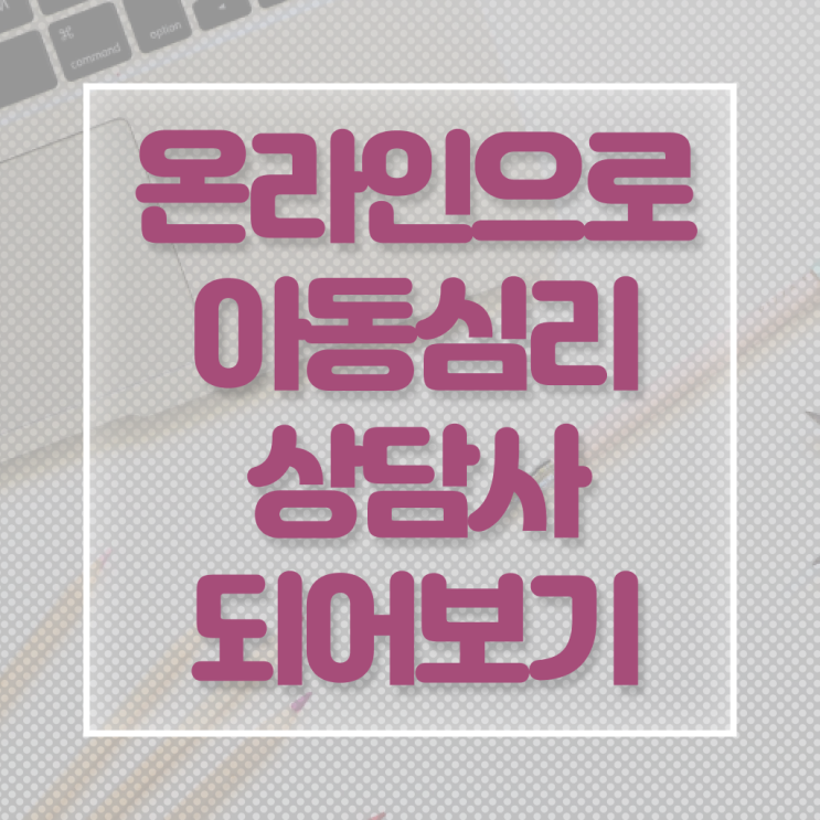  아동심리상담사 연봉 준비방법 알고 싶은 정보 여기에 !!!