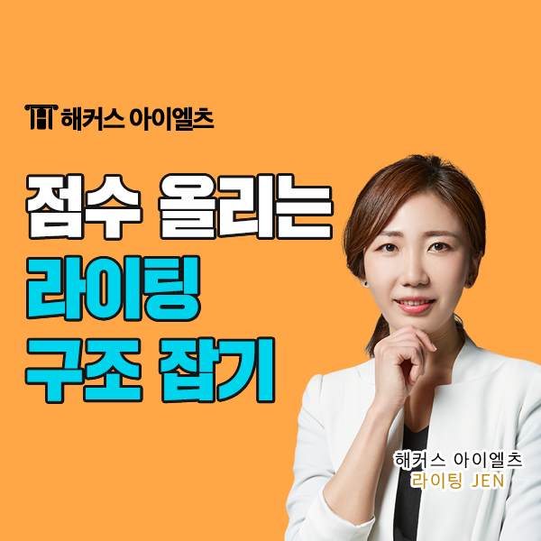  아이엘츠 점수 올리는 아이엘츠 라이팅 구조잡는 법