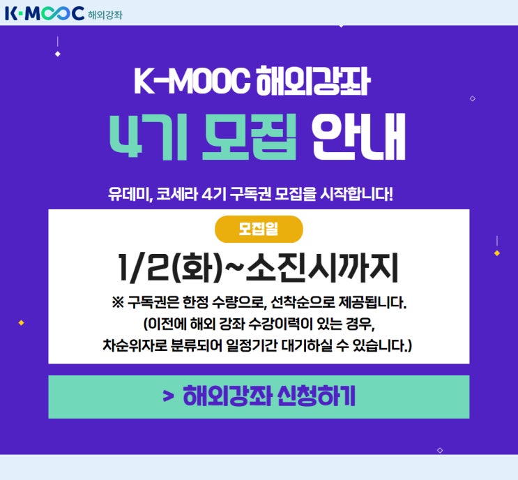  (무료교육) 2024년 K-MOOC 해외 강좌 4차 모집 오픈 안내
