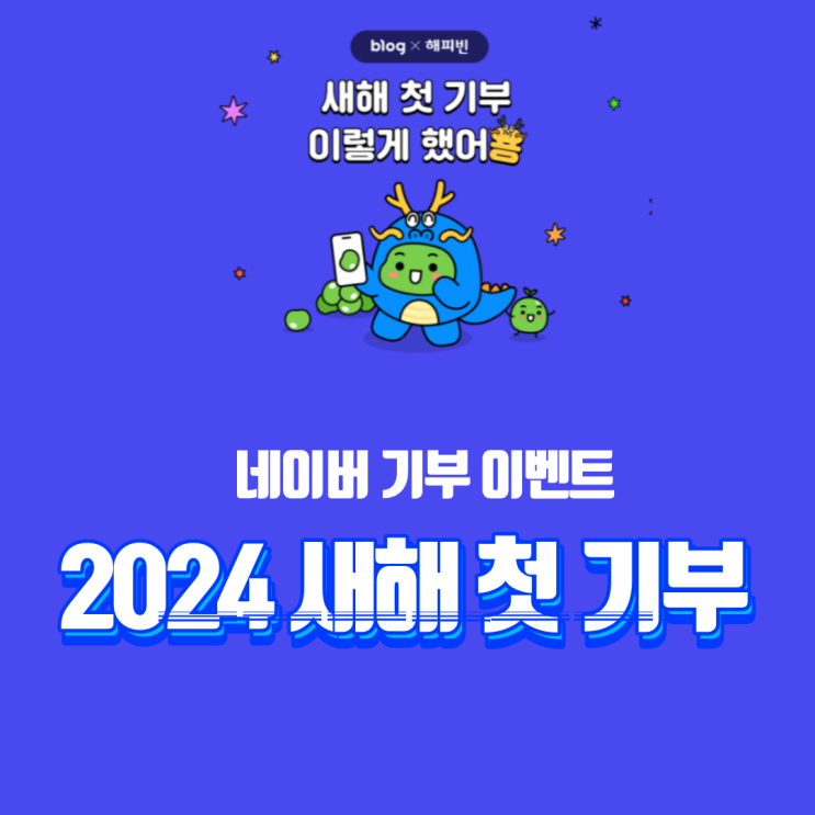 2024년 새해를 <b>맞아</b> 작은 <b>기부</b> 시작~  #2024 해피빈 첫 <b>기부</b>