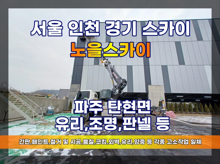 파주 스카이차 고소작업차 파주 유리 조명 판넬 스카이