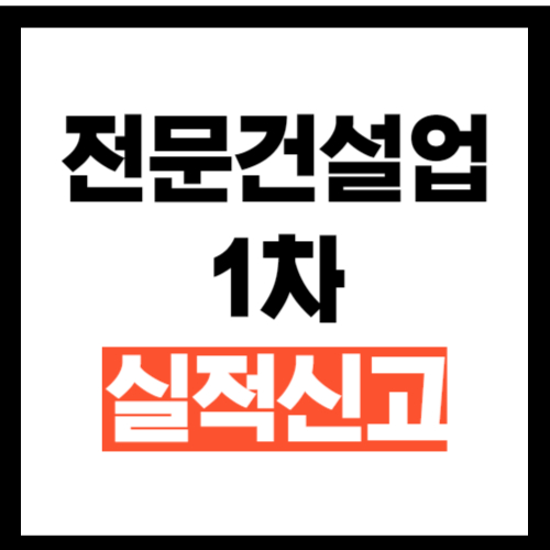 1차 실적신고 하는 방법 I 건설공사 <b>통합실적관리시스템</b>