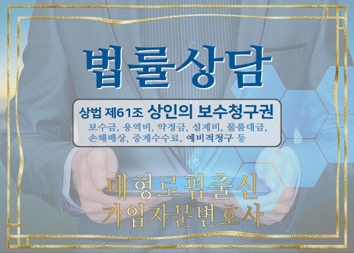  대형로펌출신 기업자문변호사- 보수청구권 (예비적청구, 상법제61조, 보수액)