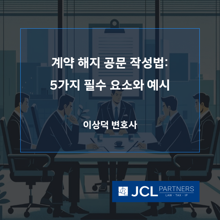  계약 해지 공문 작성법: 5가지 필수 요소와 예시