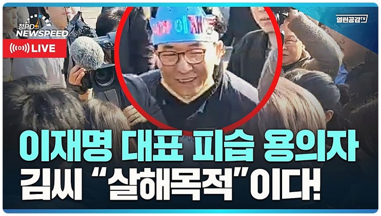  이재명 급습 피의자 습격범 범인 신상 프로필 전직 공무원 충청남도 아산 57년생 공인중개사 이름 정체