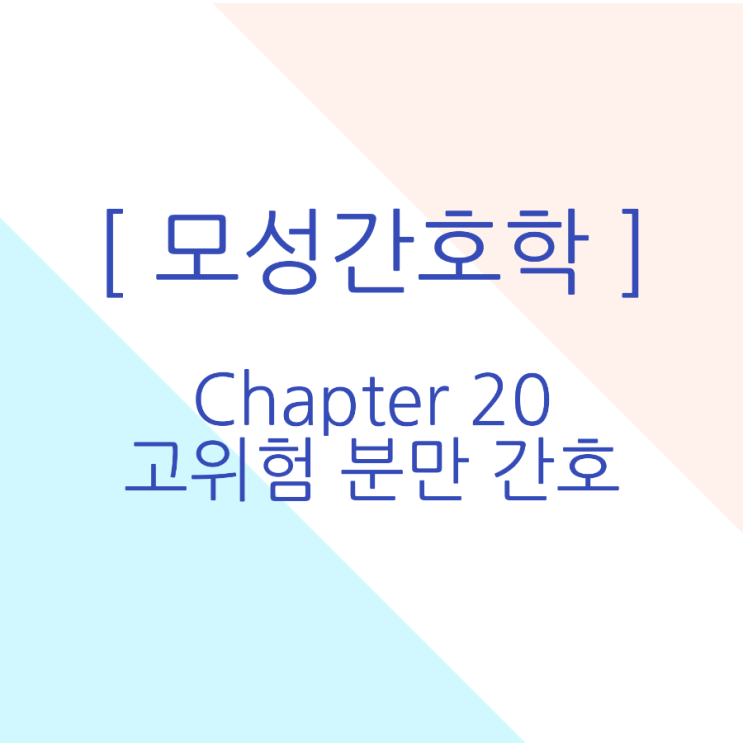  [모성간호학/국시대비] 고위험 분만간호 요약정리 pdf 무료공유