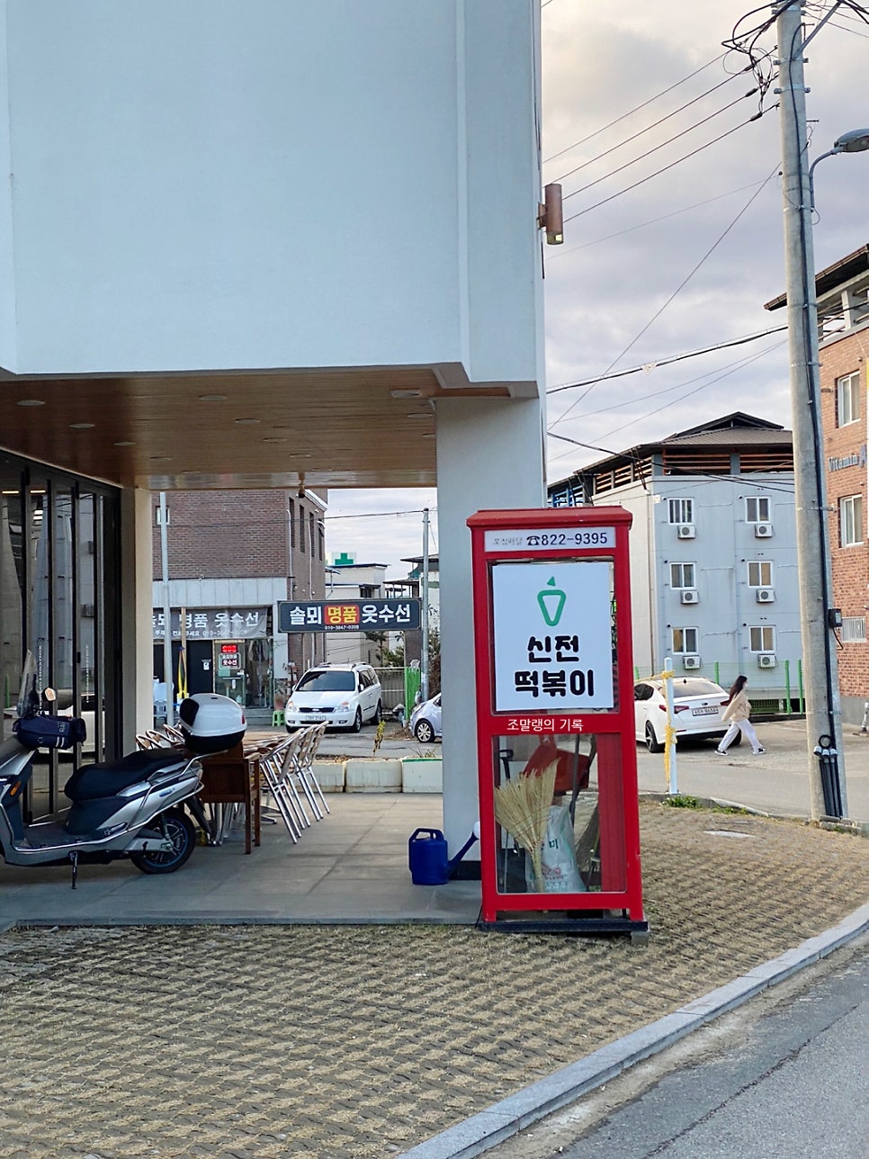 신전떡볶이 안동대점 사진 1