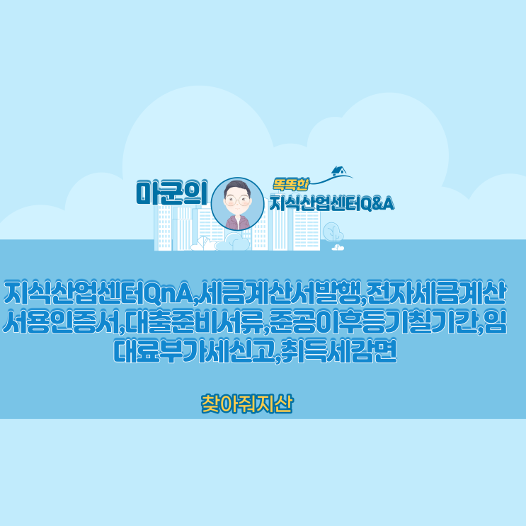  지식산업센터QnA,세금계산서발행,전자세금계산서용인증서,대출준비서류,준공이후등기칠기간,임대료부가세신고,취득세감면