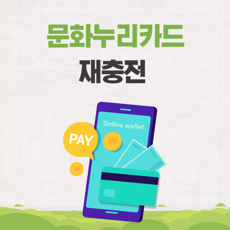  2024년 통합문화이용권 문화누리카드 충전금 재충전 알아보기