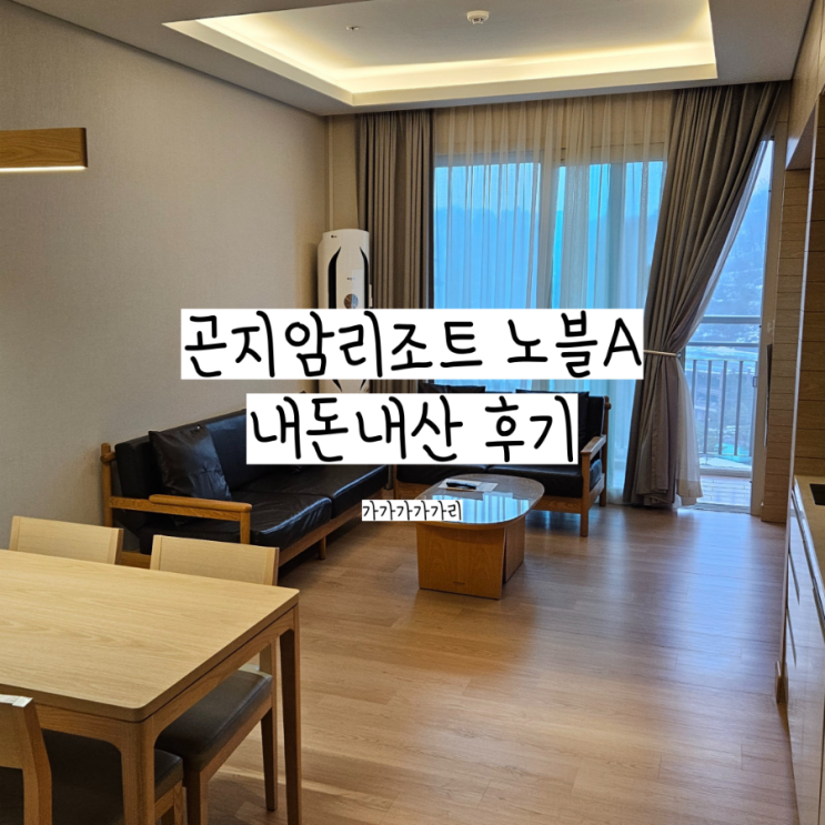 곤지암리조트 노블A EW빌리지 스키장시즌 숙소 내돈내산 가족여행 숙박 후기 + 곤지암리조트 앱 꿀팁 모바일 키