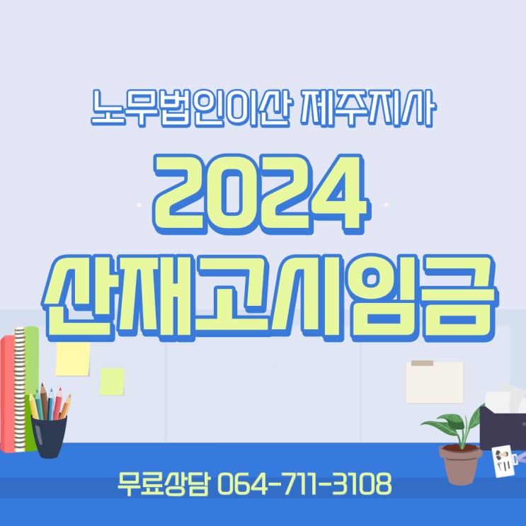 [제주노무사] 2024년 산재고시임금 알아보기