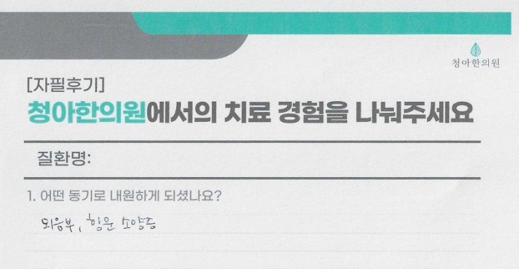  외음부 습진 + 항문 소양증 치료 후기 (치료기간 - 9개월)