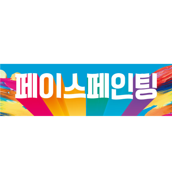  서산현수막 예쁜 디자인