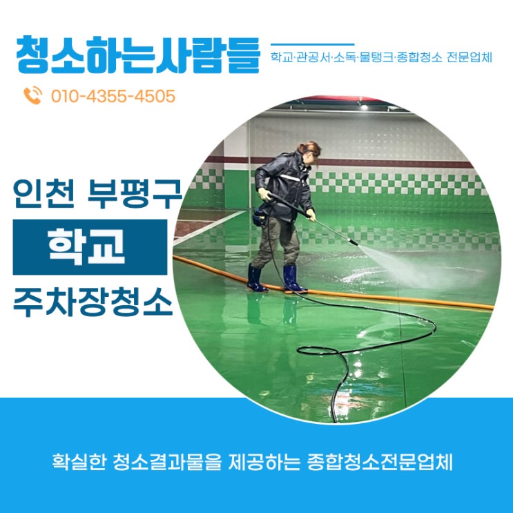  인천 부평구(부평동,갈산동,삼산동,십정동,부개동) 학교주차장청소 주차장물청소 주차장대청소는 온누리종합환경 김포점이 확실하게 잘해요!