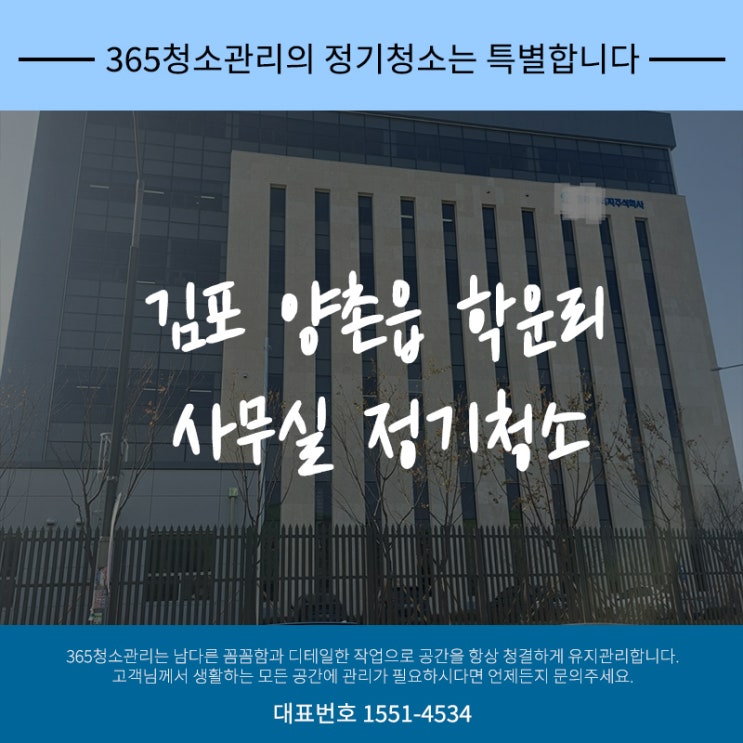 김포 양촌읍 학운리 사무실청소 정기청소