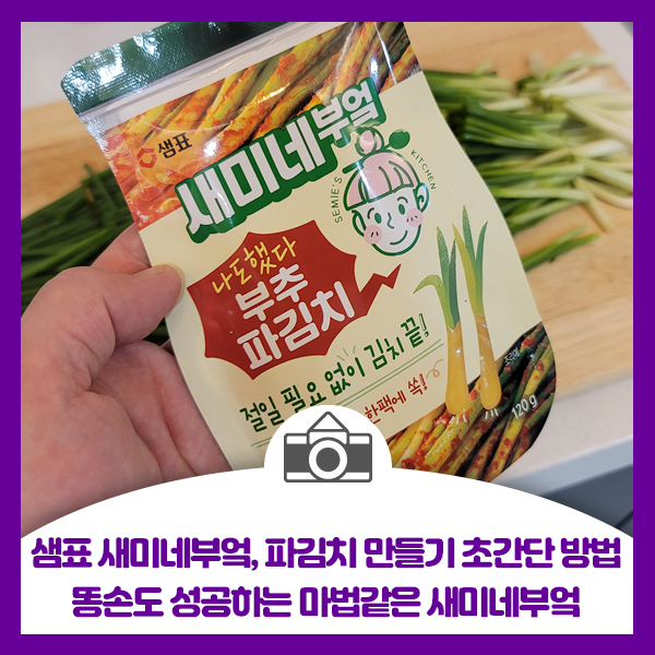  샘표 새미네부엌, 파김치 만들기 초간단 방법, 똥손도 성공하는 마법같은 새미네부엌