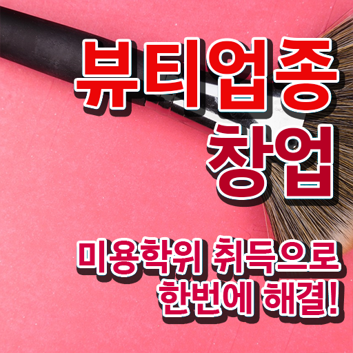  반영구샵창업 헤어미용자격증 시험 시험일정 이것만 확인해요 .