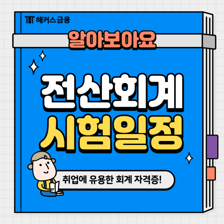 전산회계 자격증 시험 대비 2024 시험일정 및 전산회계1급 정보