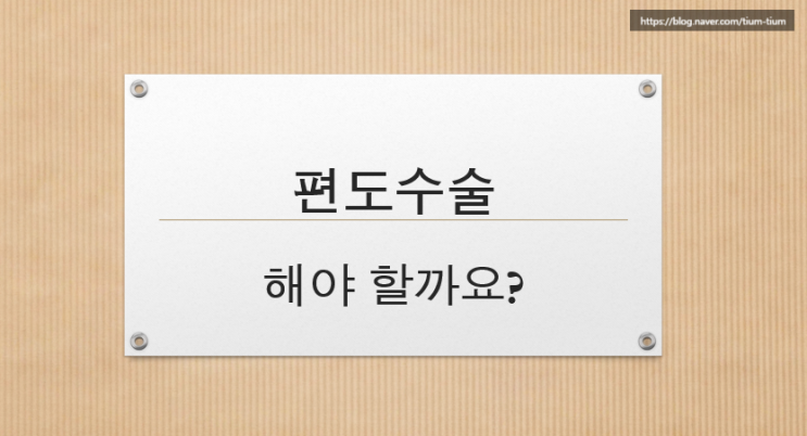 편도수술을 해야 할까요?