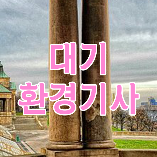  대기환경기사 응시자격 방법