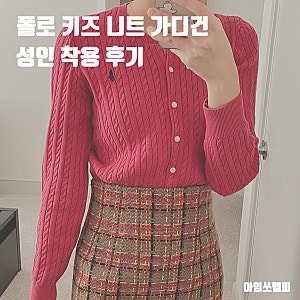 폴로 키즈 니트 가디건 사이즈 XL 성인 착용 후기
