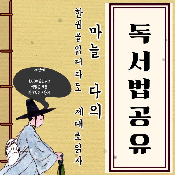  세 번째, 1,000권을 읽고 깨달은 책을 씹어 먹는 5단계 방법